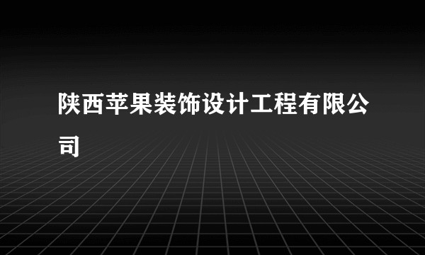 陕西苹果装饰设计工程有限公司
