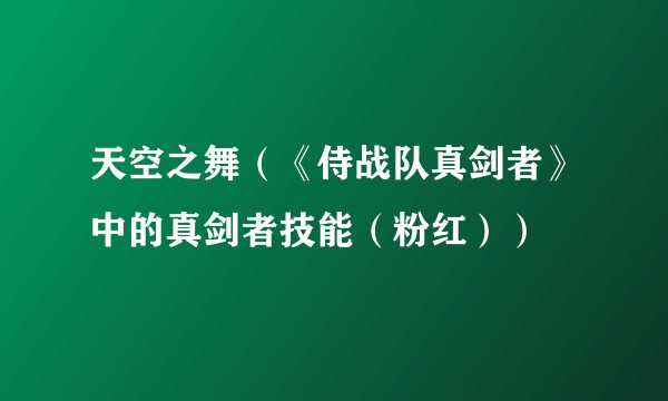 天空之舞(《侍战队真剑者》中的真剑者技能(粉红))