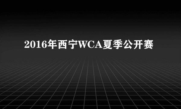 2016年西宁WCA夏季公开赛