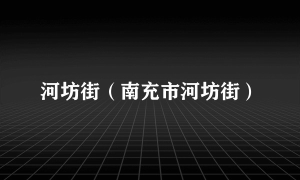 河坊街（南充市河坊街）
