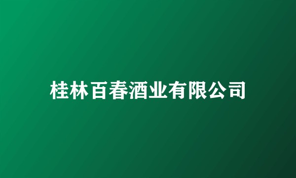 桂林百春酒业有限公司