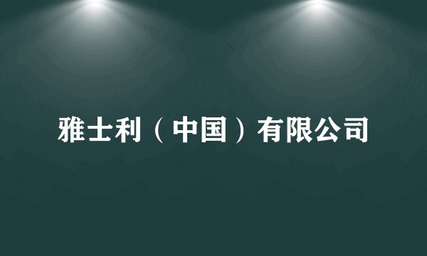 雅士利(中国)有限公司