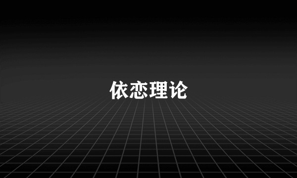 依恋理论