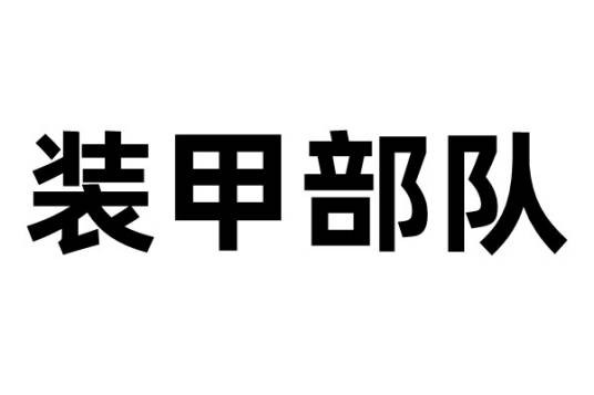 装甲部队