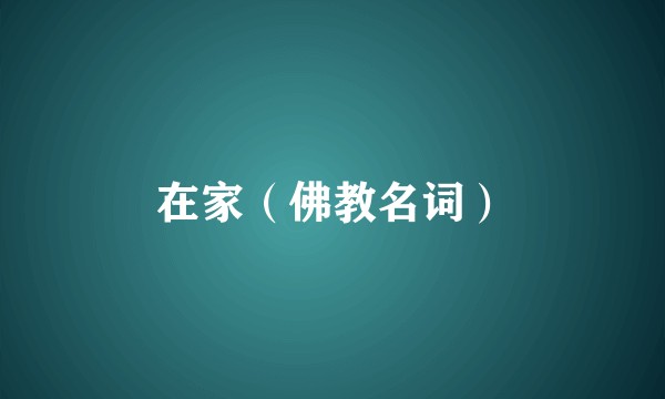 在家（佛教名词）