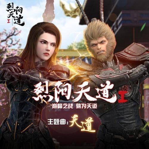 天道（动画网络电影《烈阳天道1》主题曲）
