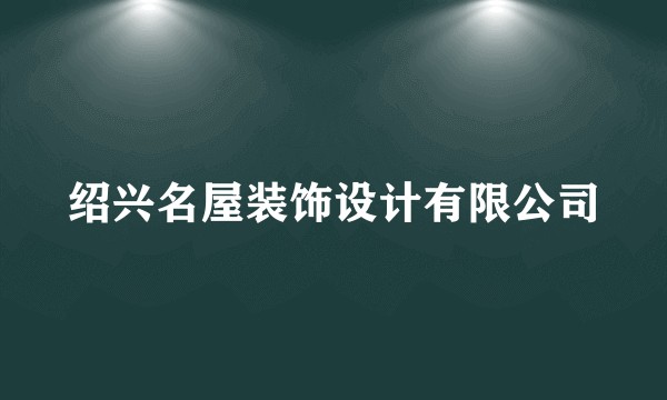 绍兴名屋装饰设计有限公司