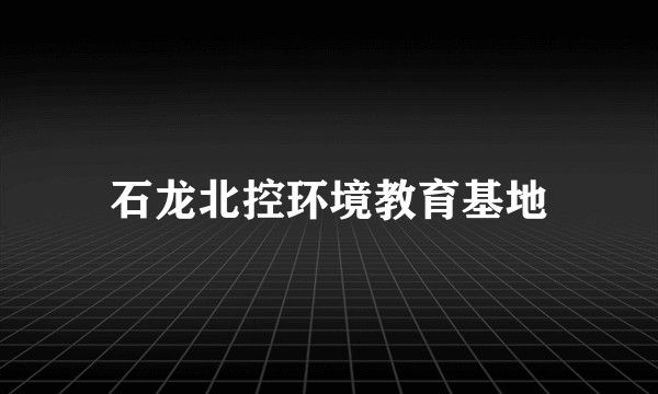 石龙北控环境教育基地