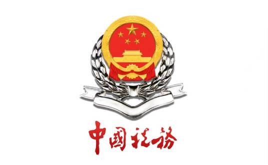 重庆市国家税务局直属税务分局