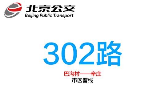 北京公交302路