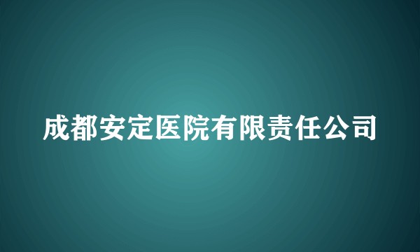 成都安定医院有限责任公司