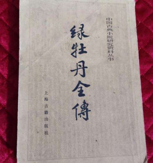 绿牡丹全传