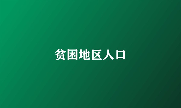 贫困地区人口