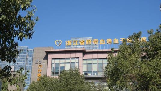 浙江省脐带血造血干细胞库