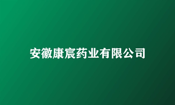 安徽康宸药业有限公司