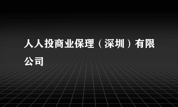 人人投商业保理（深圳）有限公司