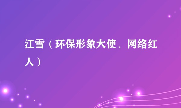 江雪（环保形象大使、网络红人）