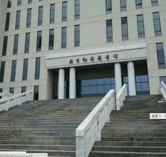 南京动漫图书馆