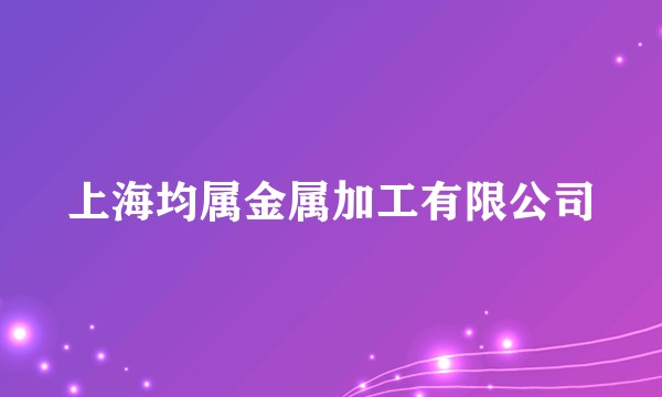 上海均属金属加工有限公司