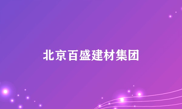 北京百盛建材集团