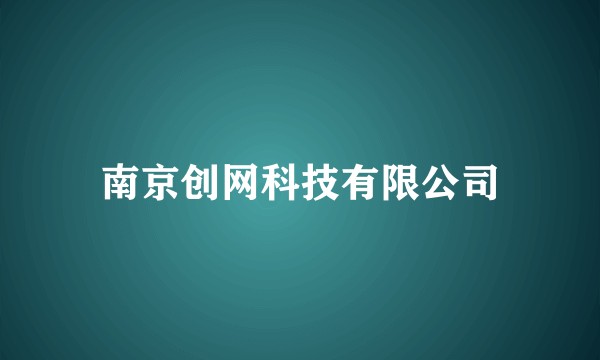 南京创网科技有限公司