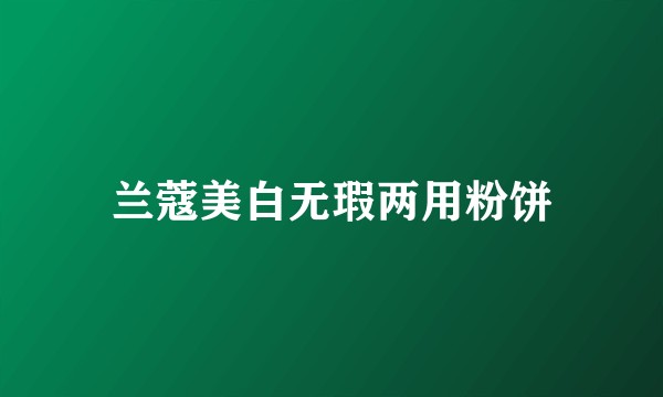 兰蔻美白无瑕两用粉饼
