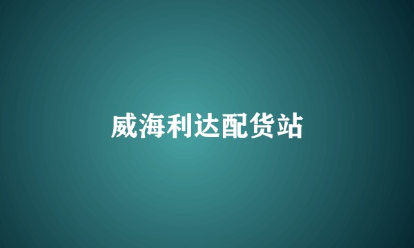威海利达配货站
