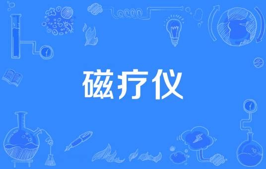 磁疗仪