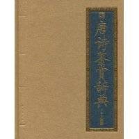 唐诗鉴赏辞典(2009年北京出版社出版的图书)
