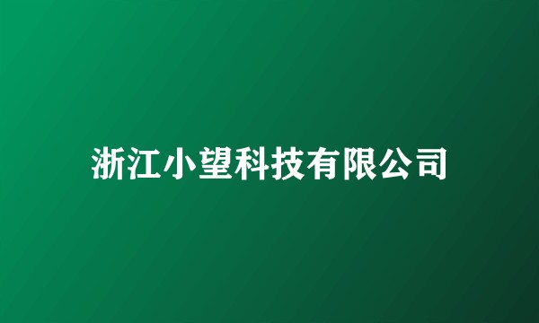 浙江小望科技有限公司