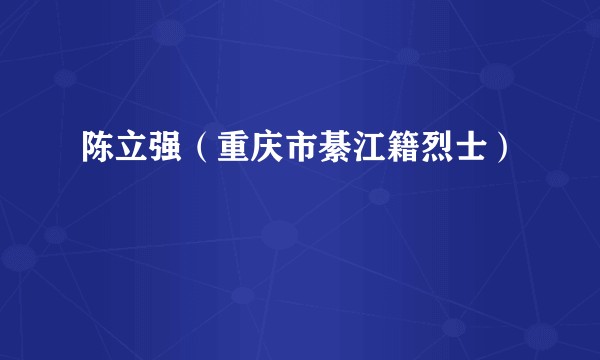 陈立强（重庆市綦江籍烈士）