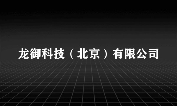 龙御科技(北京)有限公司