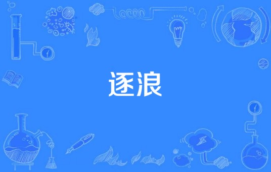 逐浪（2014年电视剧）