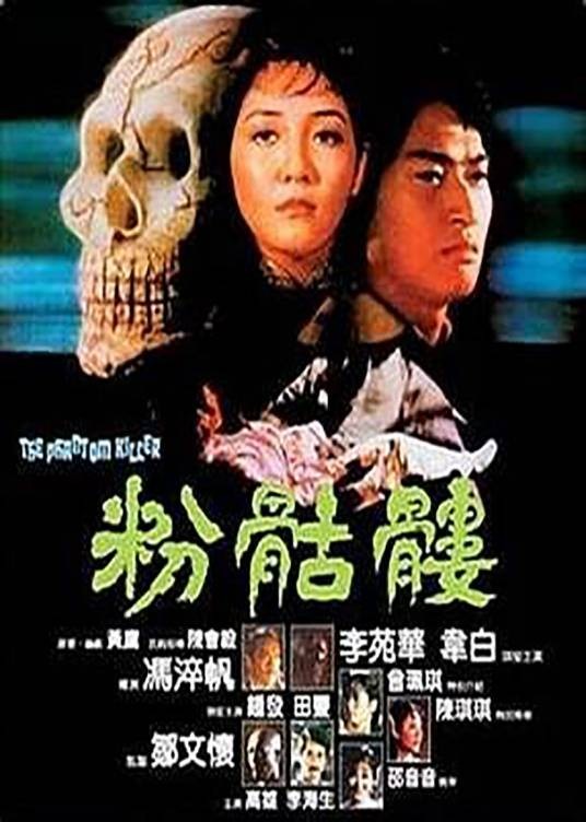 粉骷髅(1981年冯淬帆执导的动作电影)