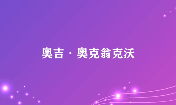 奥吉·奥克翁克沃