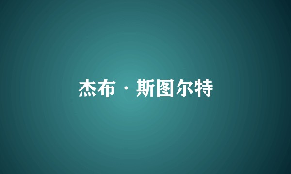 杰布·斯图尔特