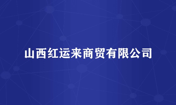 山西红运来商贸有限公司