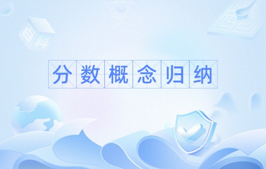 分数概念归纳