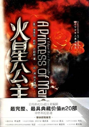 完全典藏版中外科幻名著:火星公主