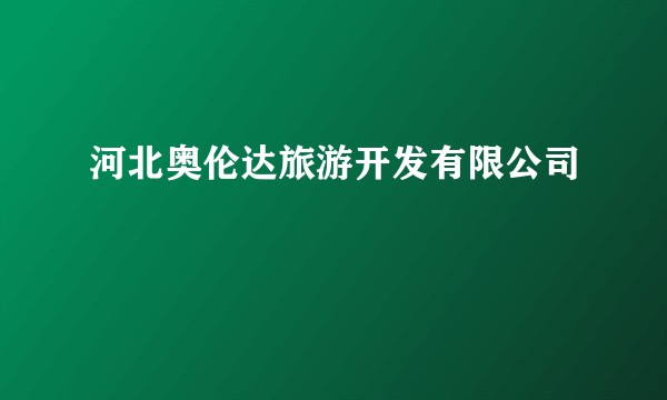 河北奥伦达旅游开发有限公司