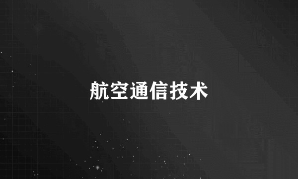 航空通信技术