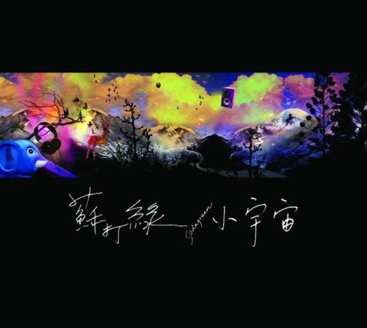 小宇宙(苏打绿第二张录音室专辑)