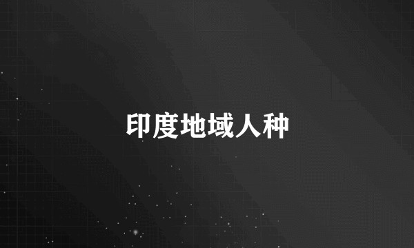 印度地域人种