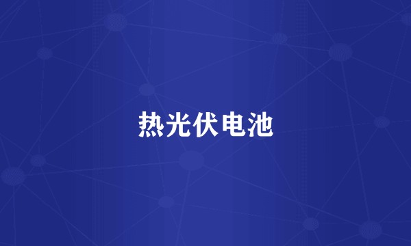 热光伏电池