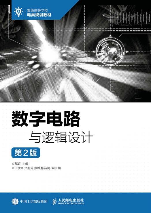 数字电路与逻辑设计（第2版）（2020年人民邮电出版社出版的图书）
