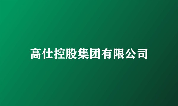 高仕控股集团有限公司