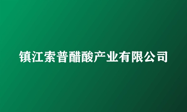 镇江索普醋酸产业有限公司