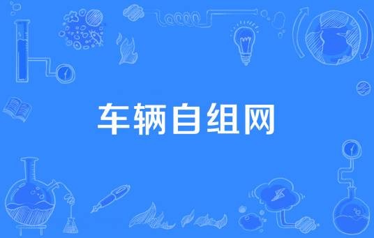 车辆自组网