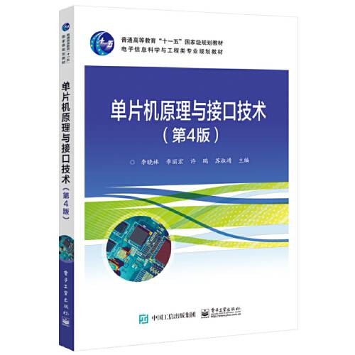 单片机原理与接口技术(第4版)(2020年电子工业出版社出版的图书)