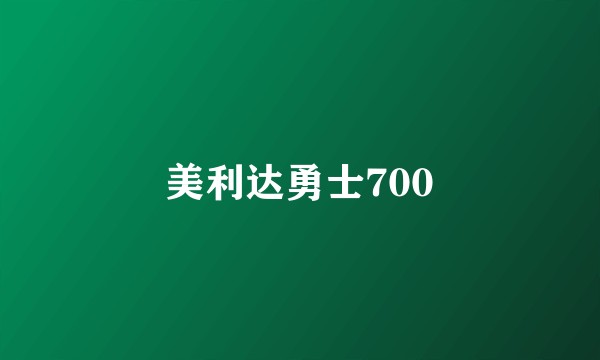 美利达勇士700